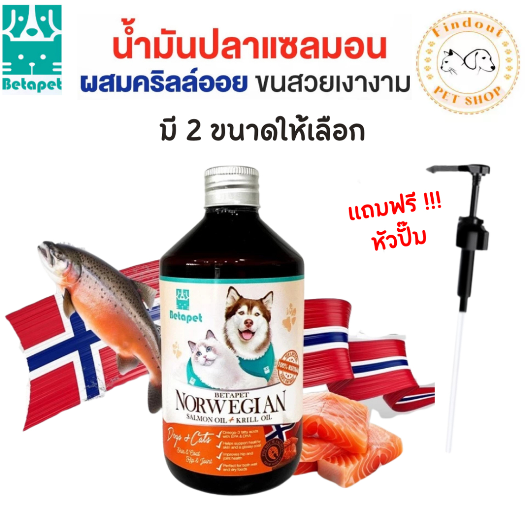 BETAPET น้ำมันปลาแซลมอน เกรดพรีเมี่ยม จากNorway บำรุงขนและผิวหนัง เพิ่มความอยากอาหาร สำหรับสุนัขแมว