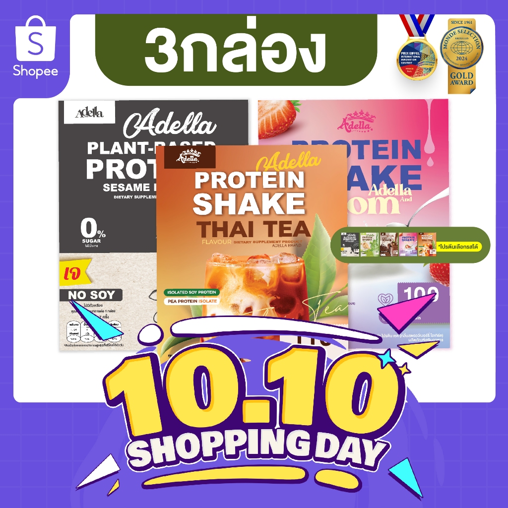 Promotion โปรตีนเชคอเดลล่า 3 กล่อง❗ลูกค้าระบุรสชาติได้ หรือ ให้บริษัทคละรสให้❗หากไม่ระบุรสชาติบริษัทจะคละให้