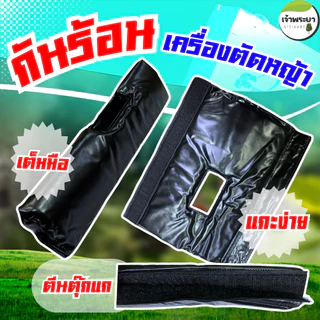 นวมหุ้มกันร้อน เครื่องตัดหญ้า แบบสะพายบ่า ช่วยกันความร้อน ติดง่าย น้ำหนักเบา ถนัดมือ