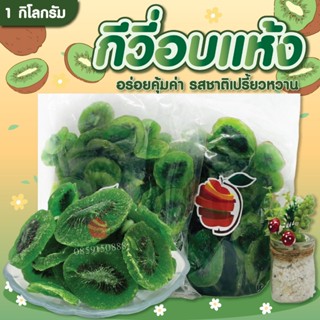 กีวีอบแห้ง ตรา Fruitasy