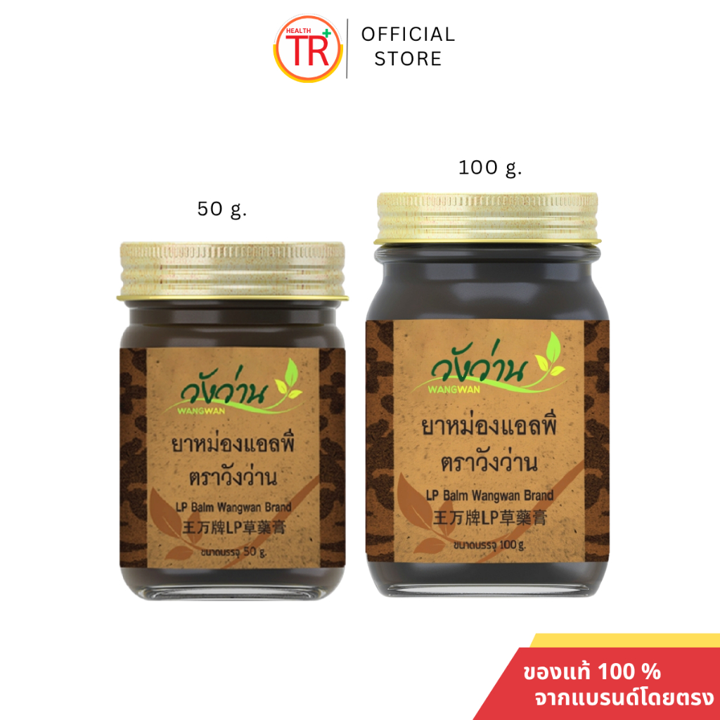 ยาหม่องแอลพี ตราวังว่าน  (เปลี่ยนชื่อจากยาหม่องเลียงผา) LP Wangwan Brand Balm ของแท้100%