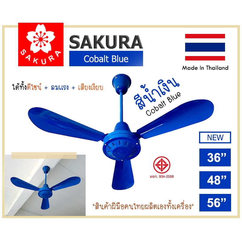 (ใหม่) SAKURA พัดลมเพดาน 36/48/56นิ้ว ตรงจากโรงงาน สีน้ำเงิน และสีมาตรฐาน ลมแรง ทนทาน คุณภาพ เงียบ