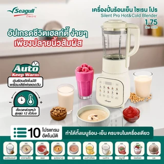 Seagull เครื่องปั่นร้อนเย็น ไซเรน โปร 1.75 ลิตร (ครีม) Silent Pro Hot&Cold Blender เครื่องทำน้ำปั่น เครื่องปั่นสมูตตี้