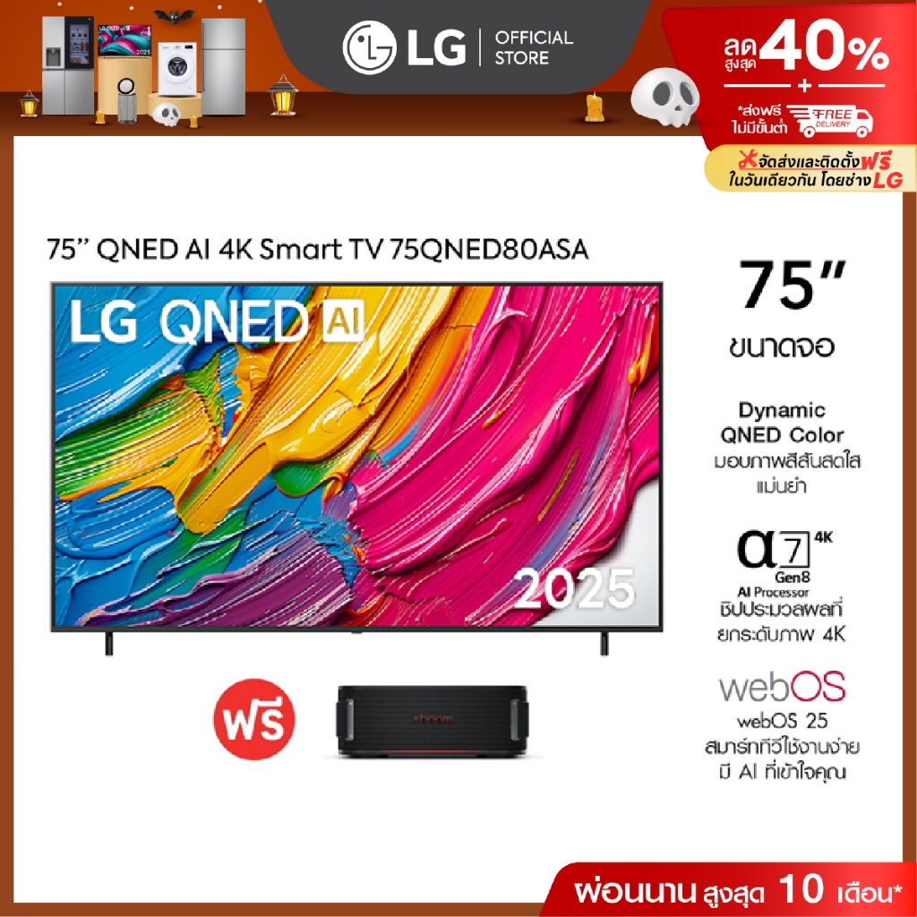 ทีวี 75" LG QNED AI 75QNED80ASA ฟรี LG xboom Bounce