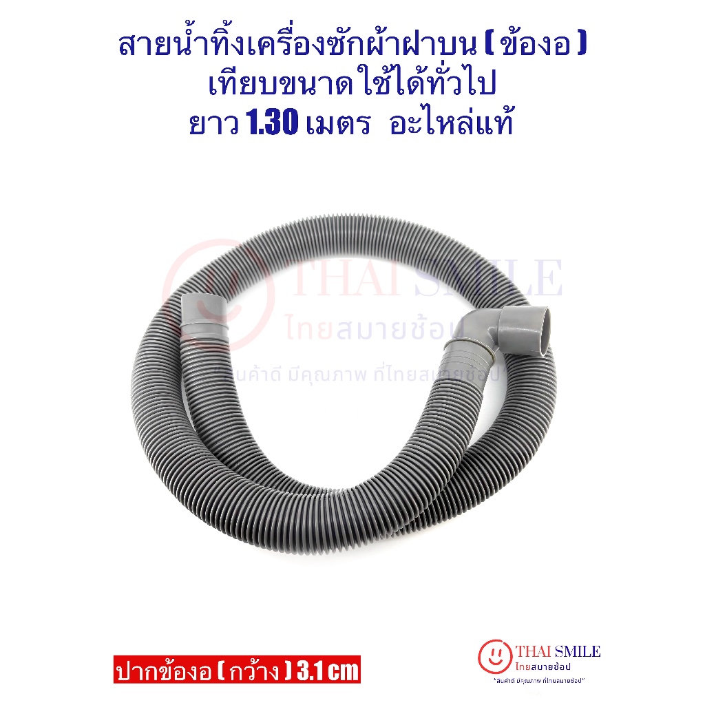 สายน้ำทิ้งเครื่องซักผ้า (ฝาบน/ใช้ได้ทุกยี้ห้อ) ข้องอ สายยาว 1.30 เมตร ใหม่/แท้ ร.ง