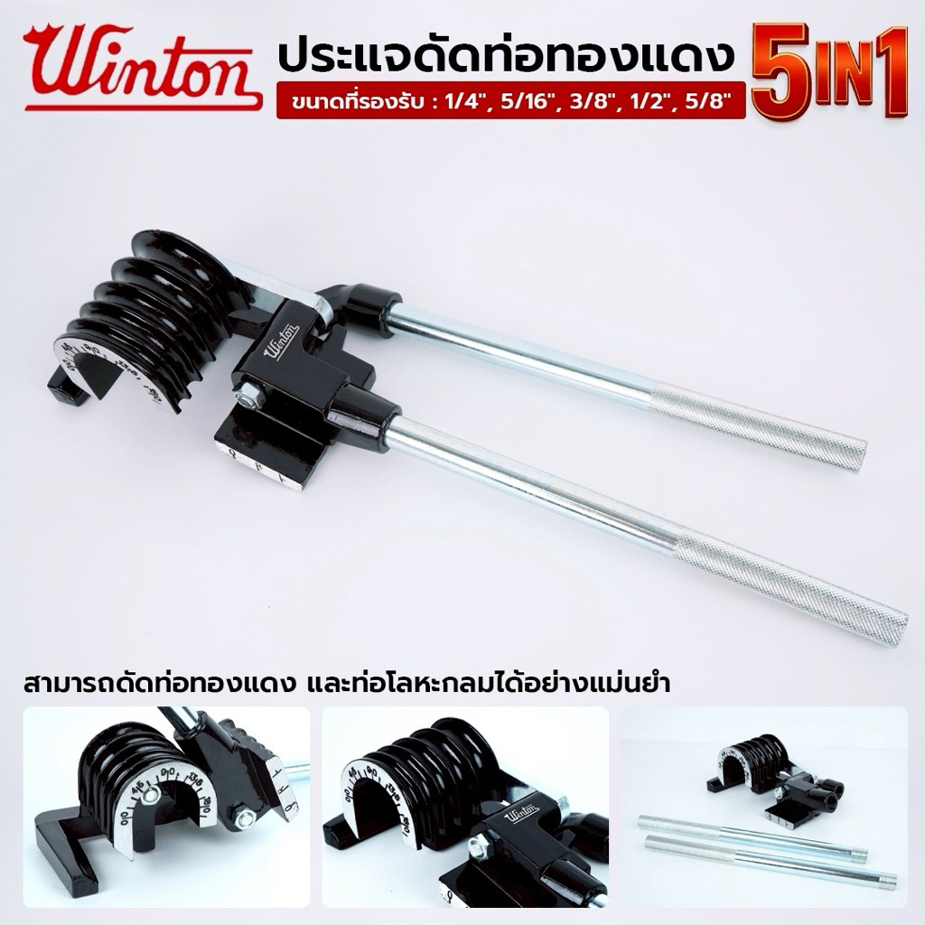 WINTON เครื่องดัดท่อ 5IN1 ดัดท่อทองแดง (1/4"-5/8") เหมาะสำหรับช่างแอร์-ประปา