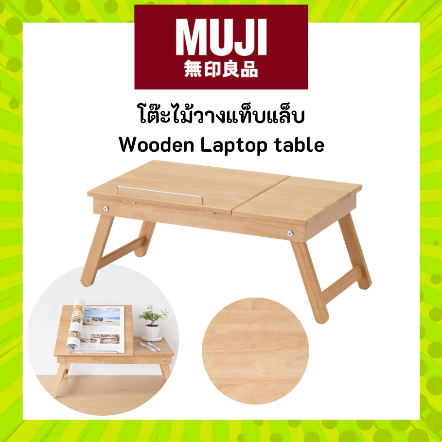 MUJI มูจิ โต๊ะไม้ วางแท็บแล็บ Wooden laptop Table