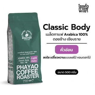 เมล็ดกาแฟ Classic Body อาราบิก้า 100% 500g