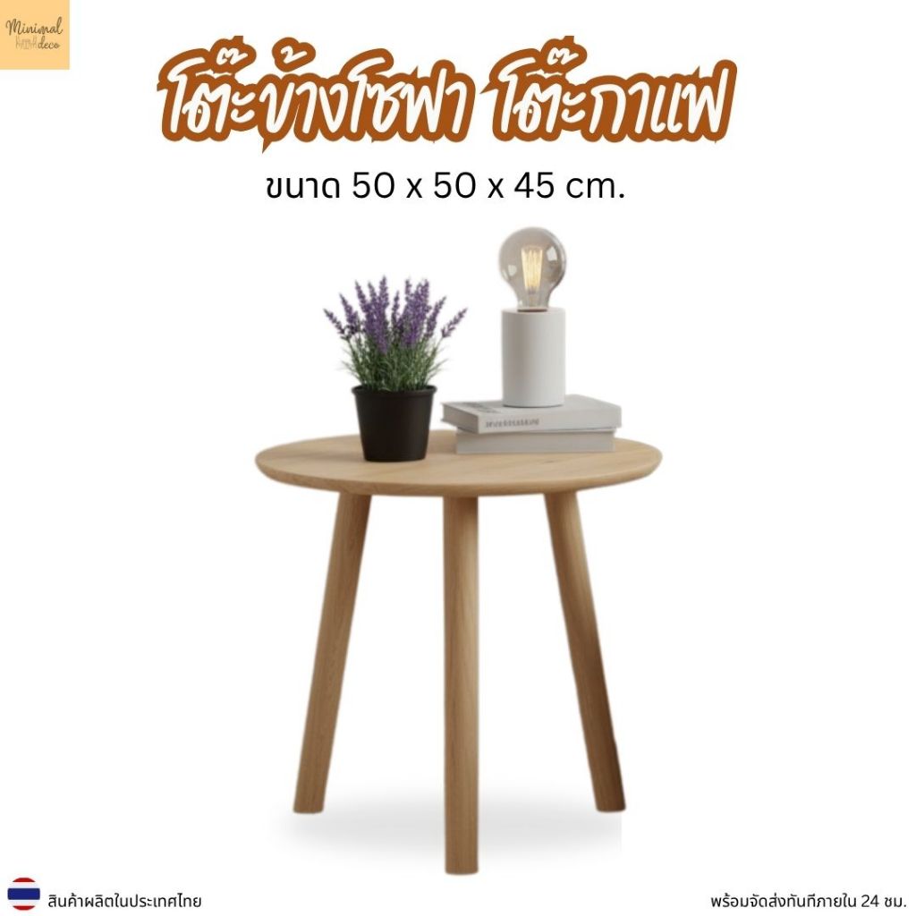 Minimal_deco【 สินค้าพร้อมส่ง】โต๊ะเล็ก โต๊ะกาแฟ โต๊ะข้างโซฟา ไม้ยางพารา ขนาด 50x50x45 / 60x60x45 CT-D