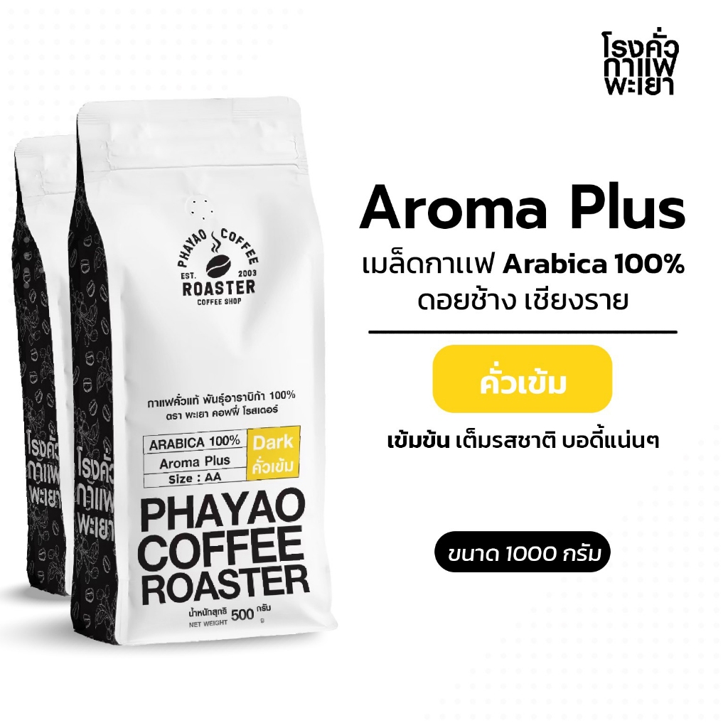เมล็ดกาแฟ Aroma Plus อาราบิก้า 100%  1000g