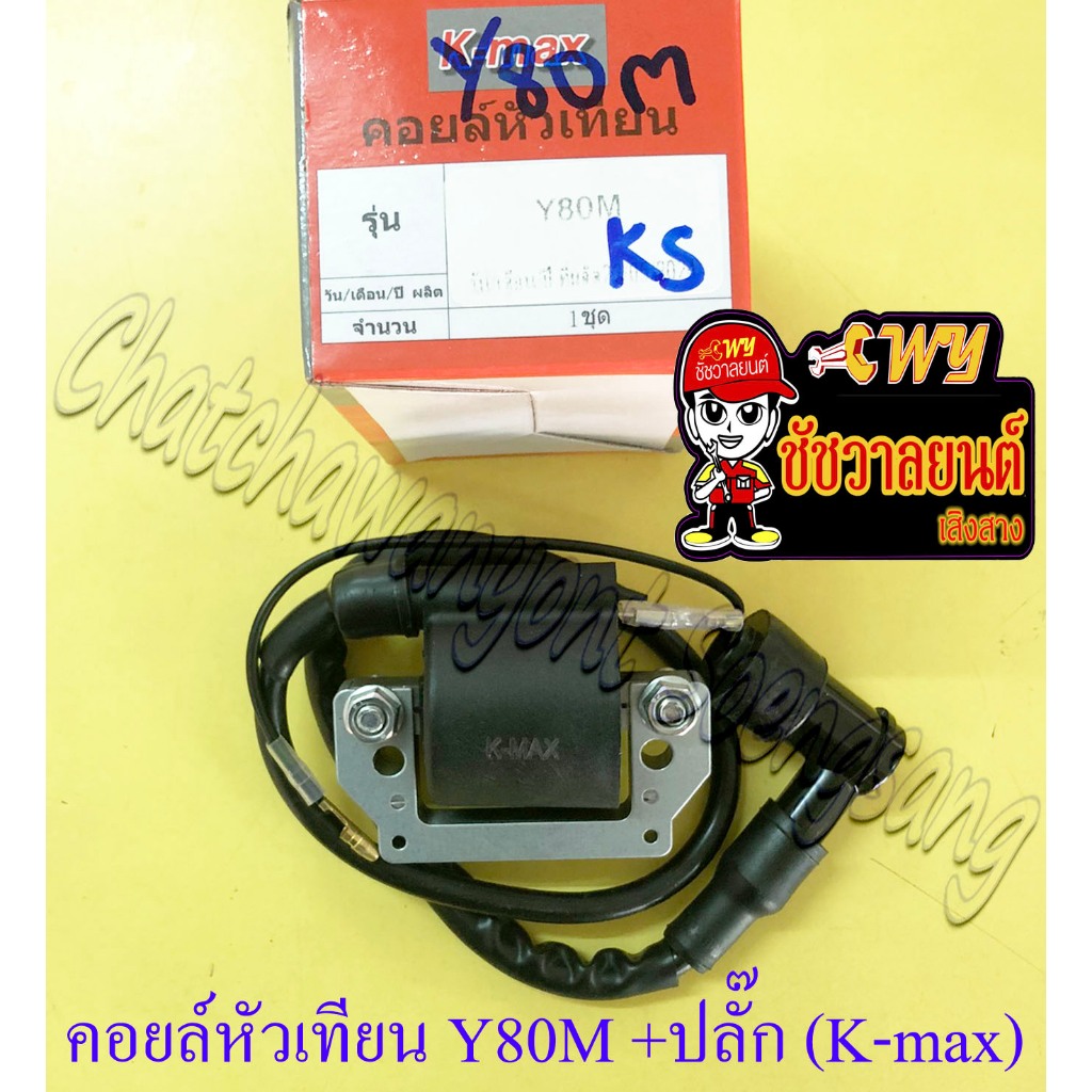 คอยล์หัวเทียน (คอยล์ใต้ถัง) V75 Y80M RX100 YL2 DT100 (ทองขาว) พร้อมปลั๊กหัวเทียน (K-max) (14584)