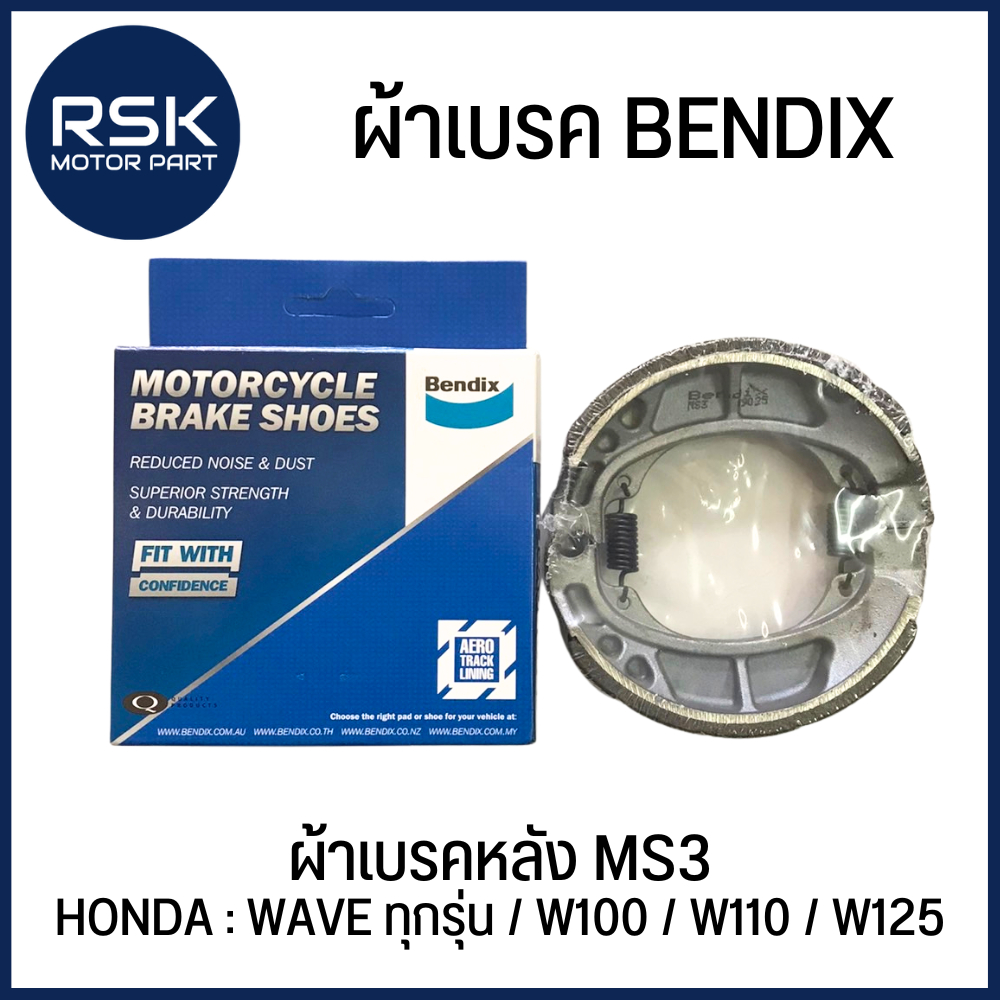 ผ้าเบรคหลัง BENDIX (MS3) HONDA : WAVE ทุกรุ่น / WAVE100 / WAVE110 / WAVE125 พร้อมจัดส่ง