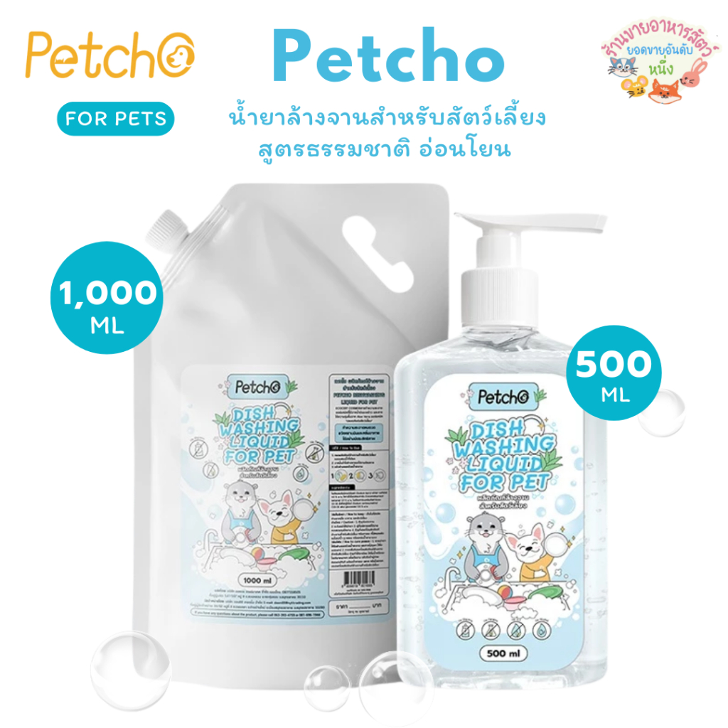 Petcho น้ำยาล้างจานสำหรับสัตว์เลี้ยง น้ำยาล้างของเล่น สูตรธรรมชาติ อ่อนโยน ปลอดภ