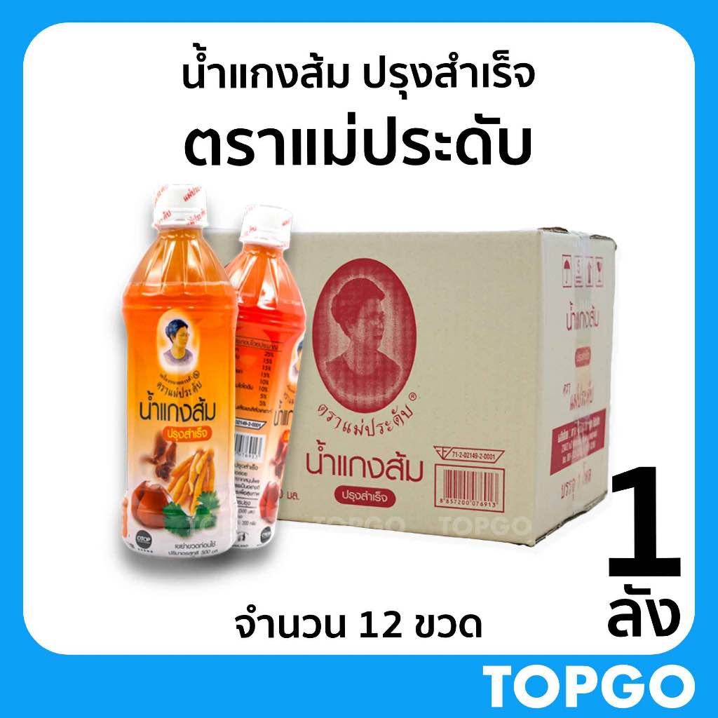 น้ำแกงส้ม ปรุงสำเร็จ ตราแม่ประดับ สินค้าOTOP (1 ลัง) ขนาด 500 มล ของดี กาญจนบุรี