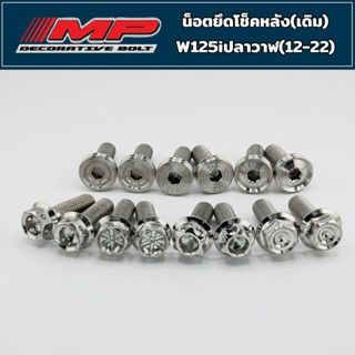 น็อตโช็คหลัง น็อตโช๊คหลัง น็อตโช้คหลัง ตัวผู้ 10x30 2ตัว w12…