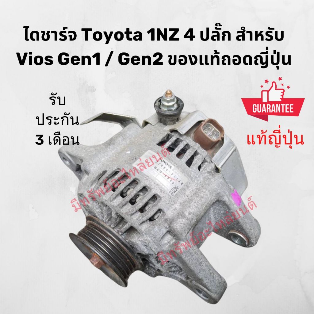 ไดชาร์จ Toyota 1NZ 4 ปลั๊ก สำหรับ Vios Gen1 / Gen2 ของแท้ถอดญี่ปุ่น