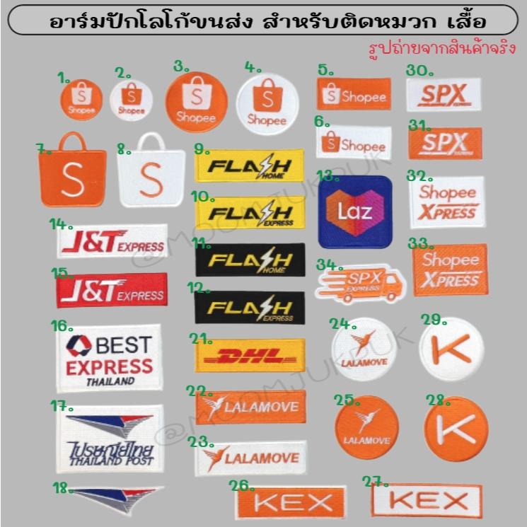 อาร์มปักโลโก้ขนส่ง Flash J&T KEX ไปรษณีย์ Best ลาซาด้า ช็อปปี้ สำหรับตกแต่งเสื้อ หมวก