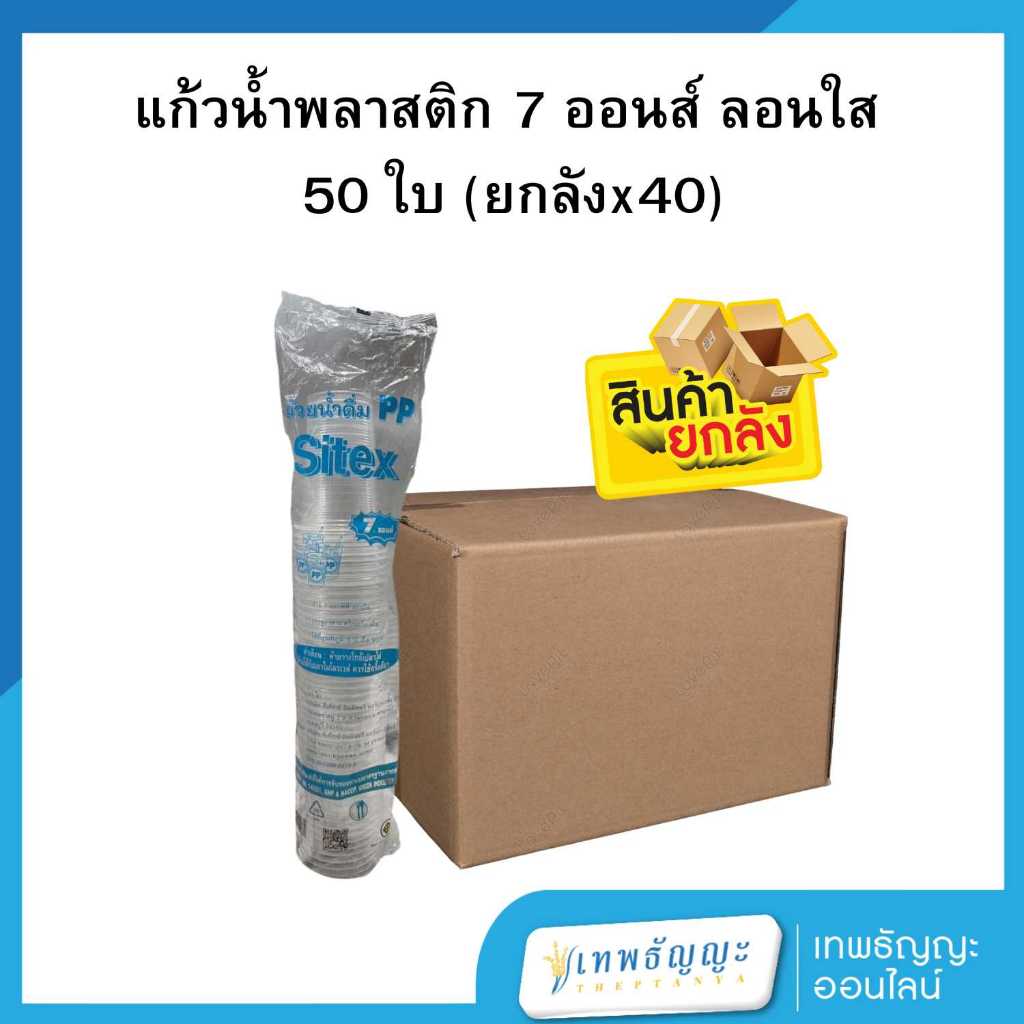 แก้วน้ำพลาสติก แก้ว 7 ออนซ์ PP ลอนใส จุ 50 ใบ [ยกลังx40]