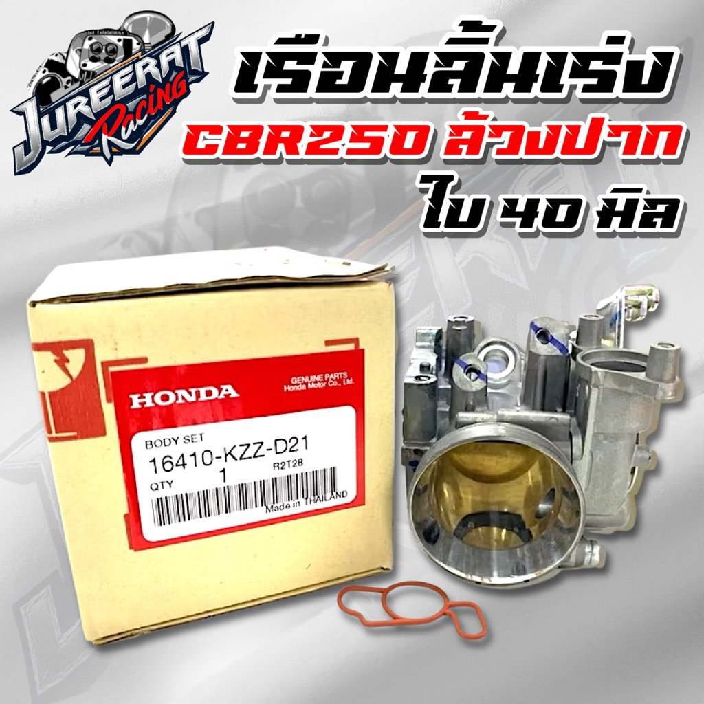 เรือนลิ้นเร่ง CRF250/CBR250 ล้วงปากเงา ใบ40มิล ของแท้เบิกศูนย์ HONDA 16410-KZZ-D21 ลิ้นแท้crf250
