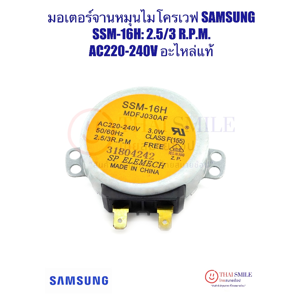 มอเตอร์จานหมุนไมโครเวฟ SAMSUNG (ใหม่/แท้) ร.ง. : SSM-16H: 2.5-3 R.P.M.  AC220-240V