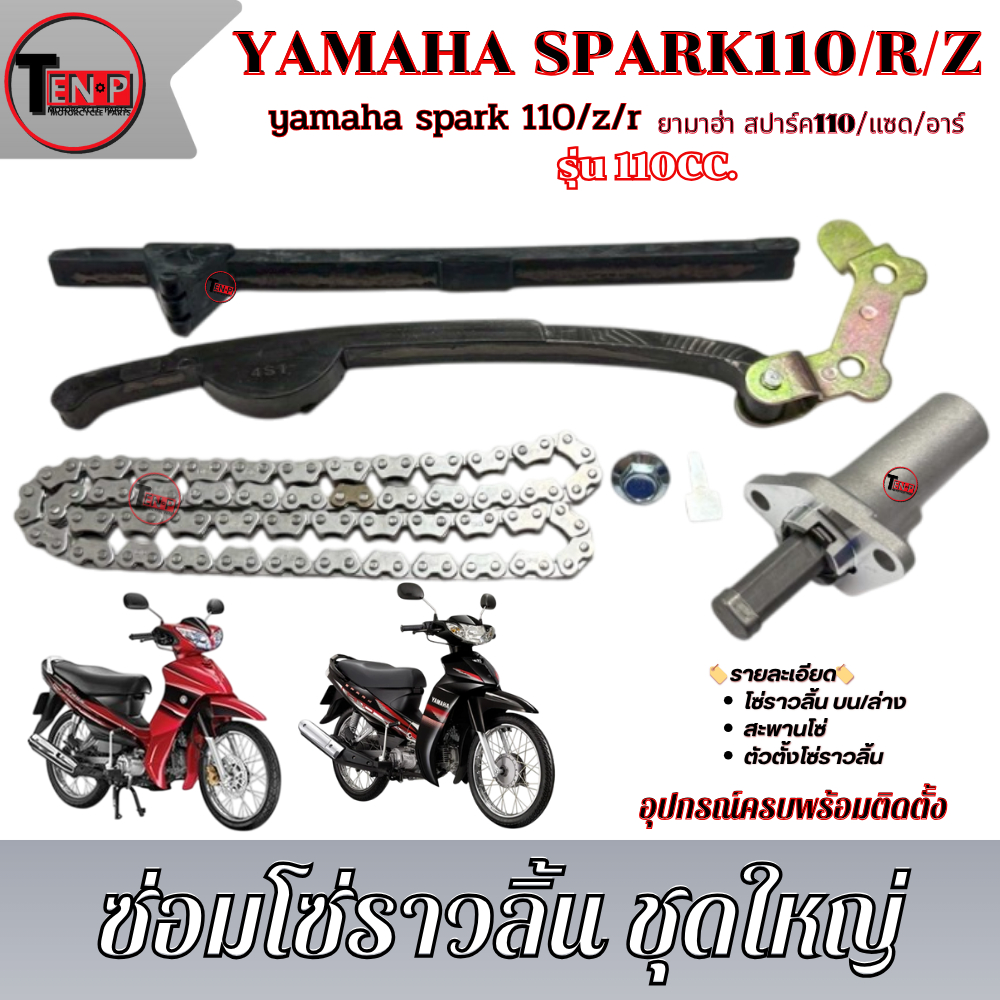 ชุดโซ่ราวลิ้น Spark Spark nano ชุดโซ่ราวลิ้นเดิม สะพานโซ่ราวลิ้น ตัวตั้งโซ่ราวลิ้น ยามาฮ่า สปาร์ค spark spark nano พร้อม