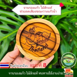 จานรองแก้ว ไม้สักแท้ แบบวงกลม ที่รองแก้ว จานวางแก้ว เคลือบน้ำมันเกรดอาหาร เลเซอร์ชื่อหรือโลโก้ฟรี แต่ต้องตามแบบของร้าน