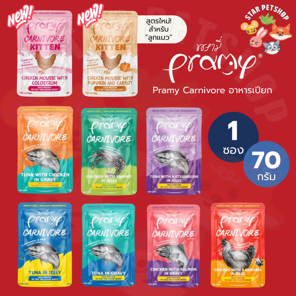 Pramy Carnivore พรามี่ อาหารเปียก คานิวอร์ กลูเตนฟรี เกรนฟรี ไม่เติมเกลือ ไม่มีน้ำตาล ขนาด 70g*1ซอง