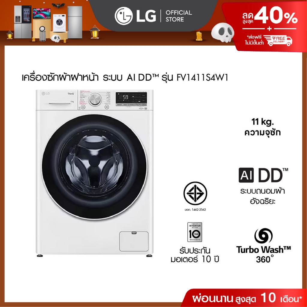 LG เครื่องซักผ้า 11 กก. รุ่น FV1411S4W1 ระบบ AI DD™│Smart WI-FI control ควบคุมสั่งงานผ่านสมาร์ทโฟน