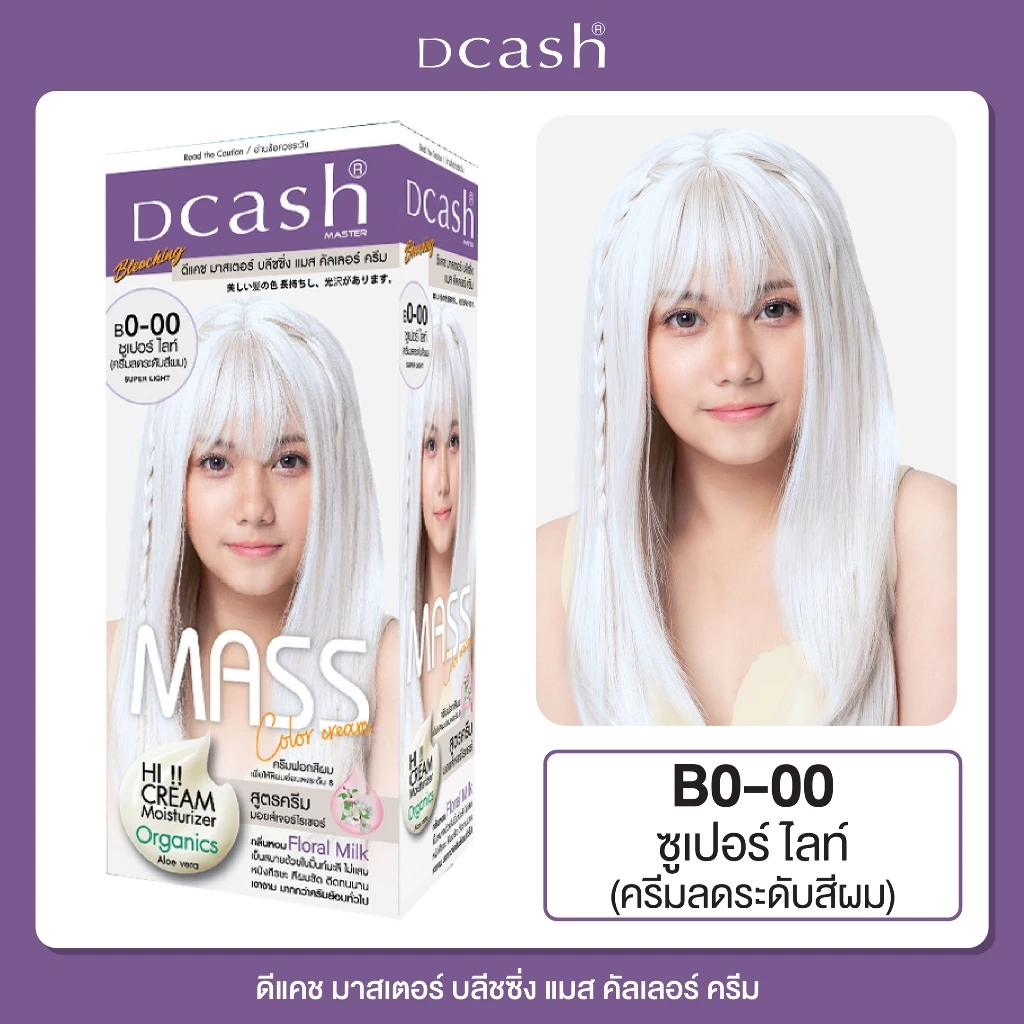 [ครีมลดระดับสีผม] Dcash Master Mass ดีแคช มาสเตอร์ บลีชชิ่ง แมส ซุปเปอร์ ไลท์ เบอร์ B0-00 ครีมฟอก ฟอกผม