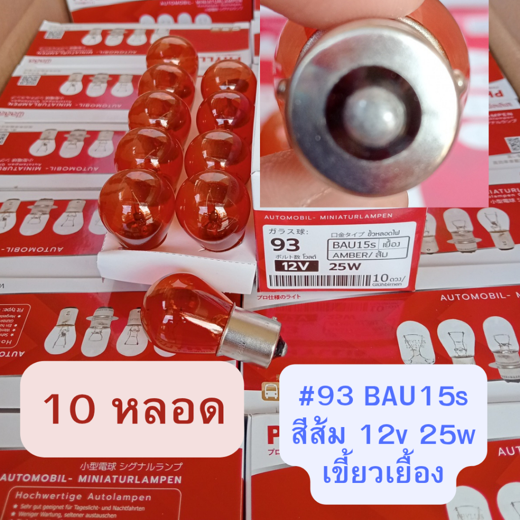 10 หลอด สีส้ม #93 12v 25w BAU15s 1ใส้ เขี้ยวเยื้อง หลอดไฟรถยนต์ โปรดถอดหลอดเดิมดูก่อนสั่ง