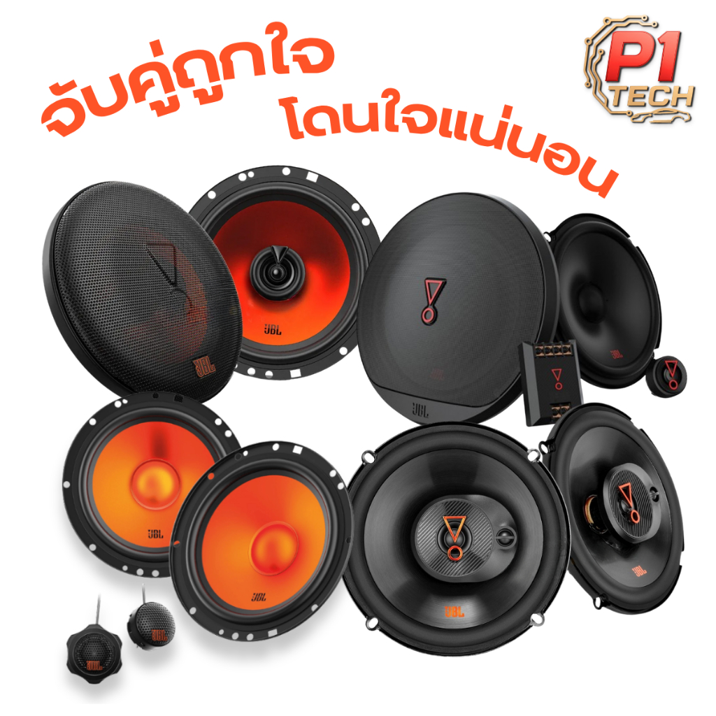 ชุดลำโพงติดรถยนต์ หน้า+หลัง JBL STAGE3 607C JBL STAGE3 637F JBL STAGE1 62CF JBL STAGE1 62