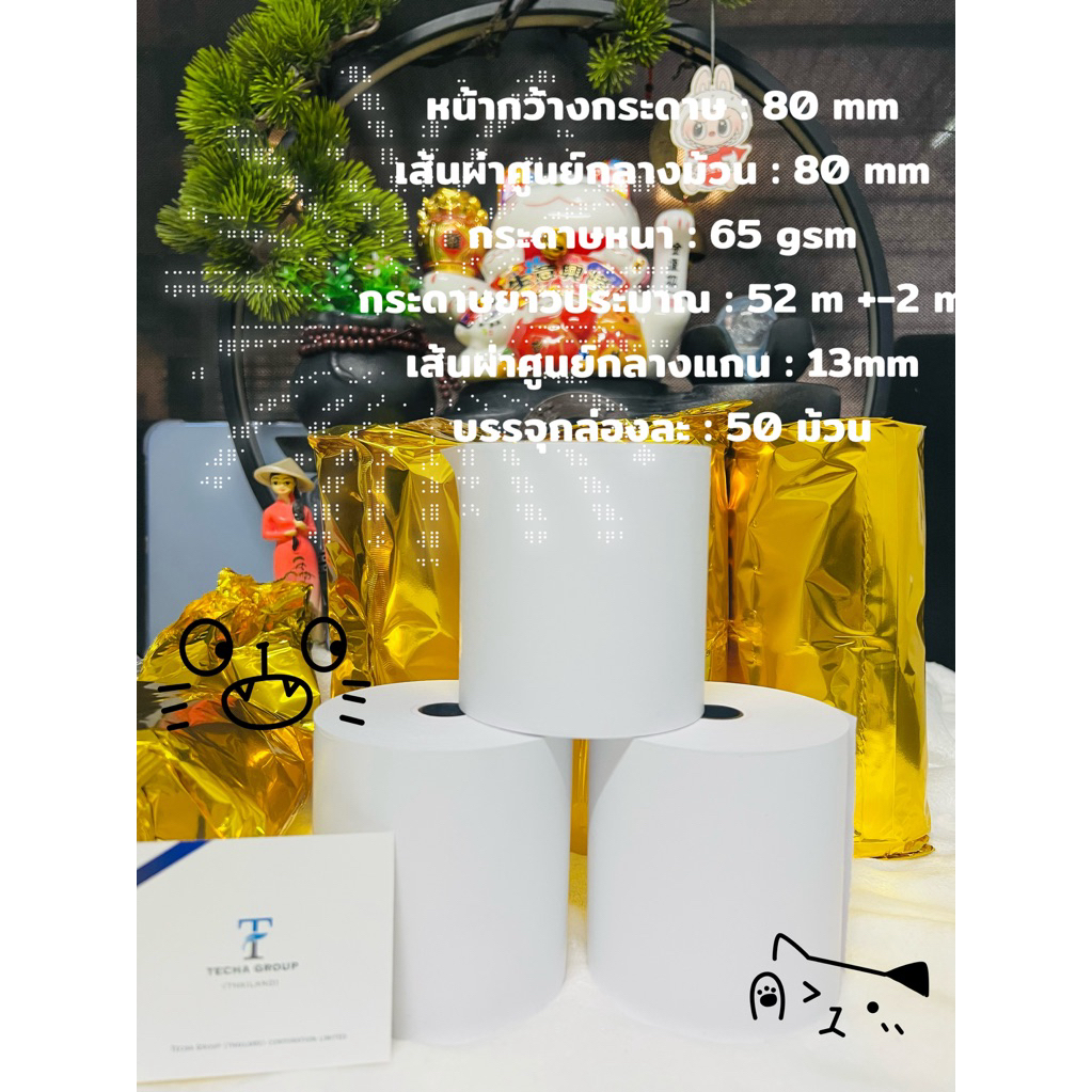 กระดาษความร้อน (กระดาษเทอร์มอล) 80x80 1ลัง บรรจุ 50ม้วน