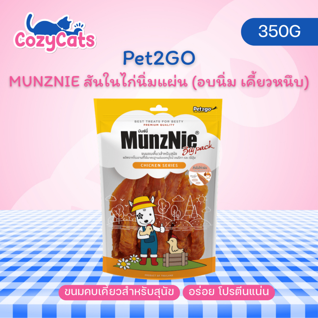 (1 ซอง) MUNZNIE (Bigpack) สันในไก่นิ่มแผ่น 350g สันในไก่แท้ อบนิ่ม เคี้ยวหนึบ
