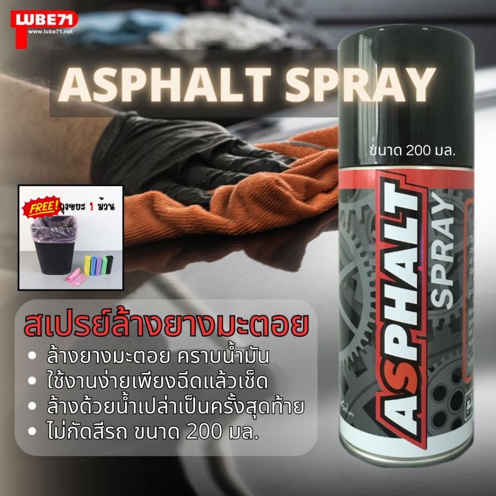 สเปรย์ล้างยางมะตอย ไร้กลิ่น LUBE71 ASPHALT SPRAY แถมฟรี ถุงขยะ 1 ม้วน