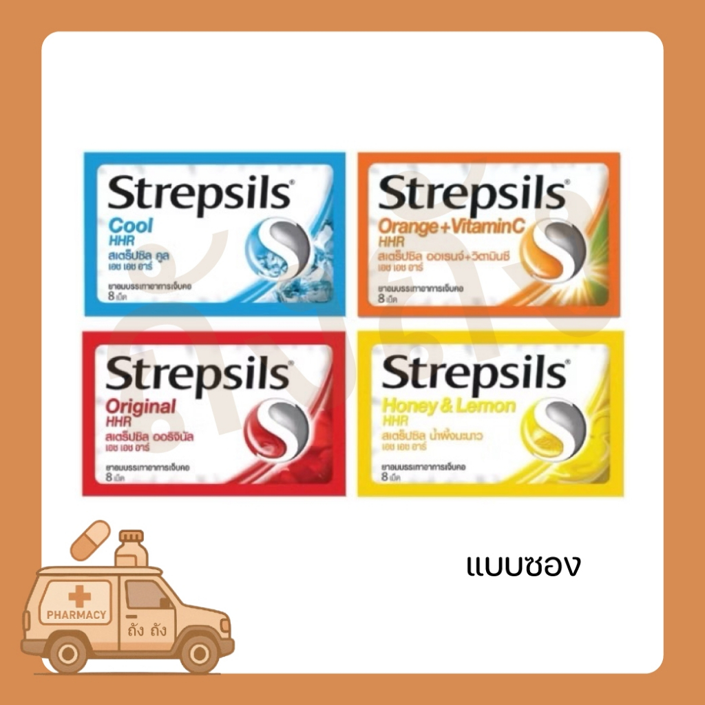 (แบบซอง 1 ซอง) Strepsils HHR สเตร็ปซิล ยาอมบรรเทาอาการเจ็บคอ