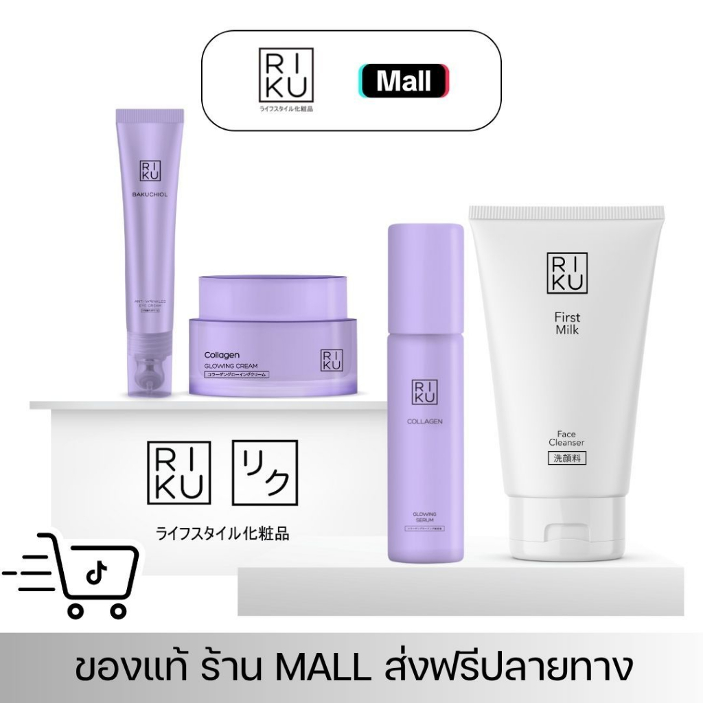 RIKU เซ็ต คอลลาเจน โกลว์ & เฟิร์ม (Cleanser + Collagen Serum + Eye Cream + Collagen Cream)