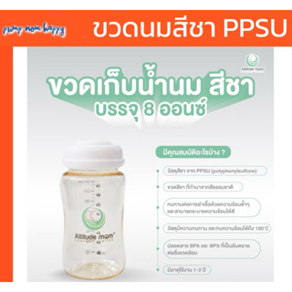 ATTITUDE MOM ขวดนมสีชา 6oz และ 8OZ. BPA FREE ทรงคอกว้างพร้อม…