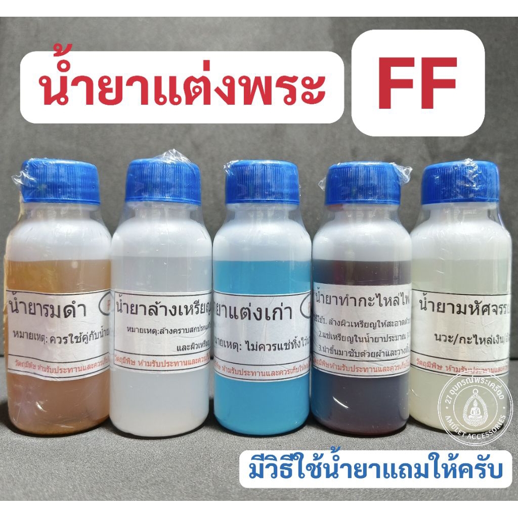 น้ำยาแต่งพระเครื่องFF  น้ำยาล้างเหรียญFF (มีใบคำแนะนำวิธีใช้แถมให้ค่ะ)