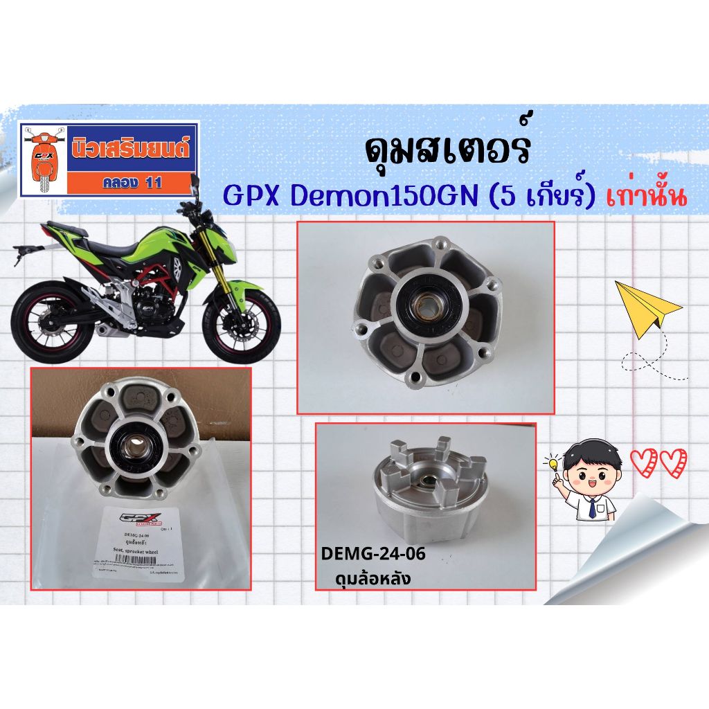 ดุมสเตอร์ GPX Demon150GN (5 เกียร์) ของแท้เบิกศูนย์