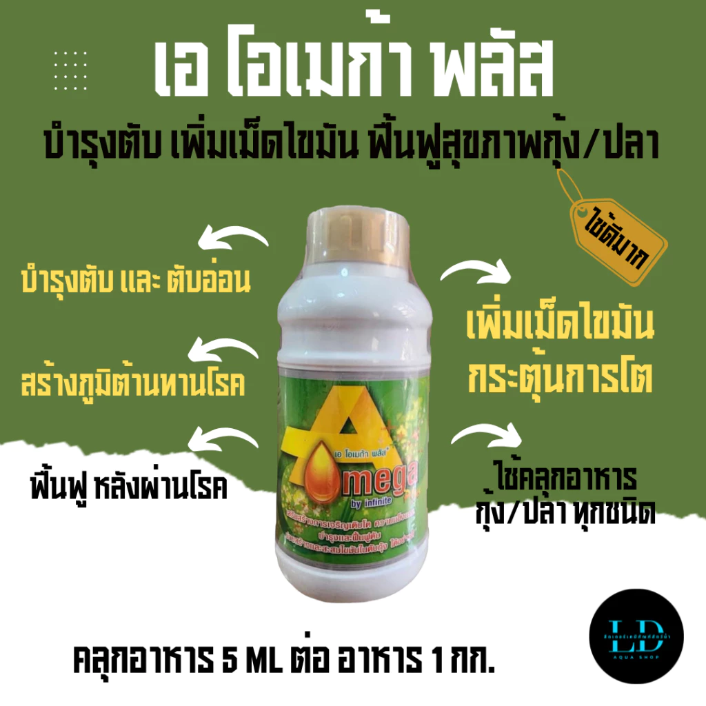 เอ โอเมก้า พลัส A Omega Plus สุดยอดบำรุงตับ ชนิดเข้มข้น สำหรับกุ้ง ปลา
