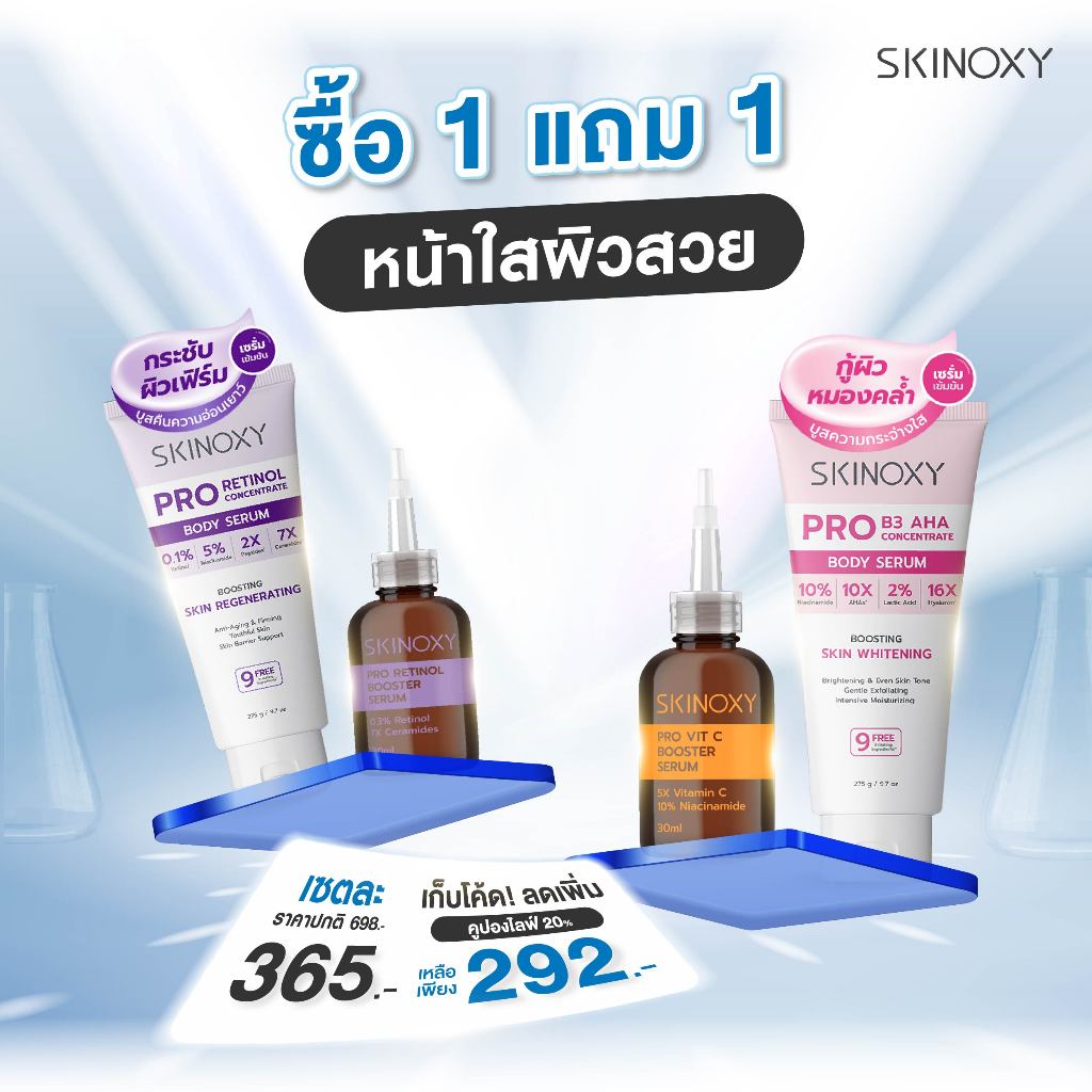 [เซ็ตคู่ สวยคูณสอง] SKINOXY Pro Booster Serum ขนาด 30ml. และ Pro Body Serum ขนาด 275ml. เลือกสูตรได้