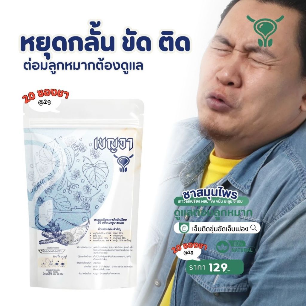 เบญจา ชาสมุนไพร ต่อมลูกหมาก  ไม่ตืนกลางดึก พุ่งแรง ไม่ติดขัด ชาเพื่อคุณผู้ชาย  ไม่มีน้ำตาล
