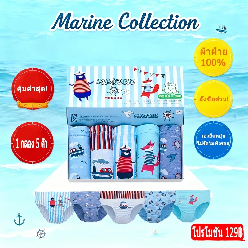 【ของฮิต】กางเกงในเด็กชาย 5 ตัว ลดเหลือ 129฿!​​ หลายลายสวยจาก ฝ้ายนุ่ม ใส่สบายทุกวัน