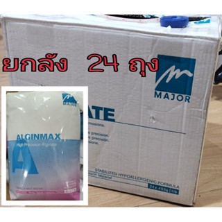 🎉พร้อมส่ง  📦 ยกลัง 24 ถุง 📦ผงพิมพ์ Alginate Alginmax  ยกลัง …