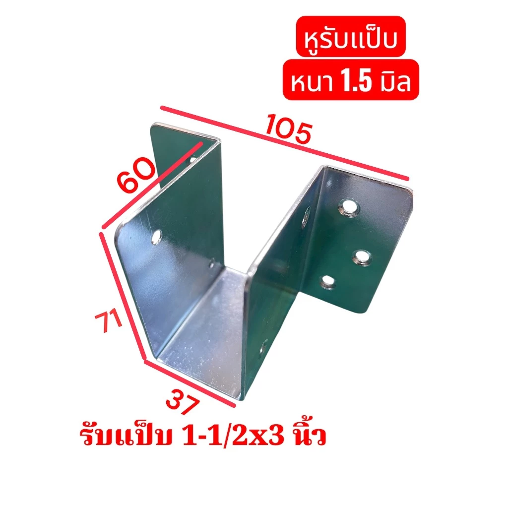 หูรับคานแป็บ ขนาด 1.5" x 3 นิ้ว ความหนา 1.5 มิล ชุบขาว กันสนิม ข้อต่อ ขารับเหล็กกล่อง ฉากรองคานเตียงไม้ คานเตียง จำนวน