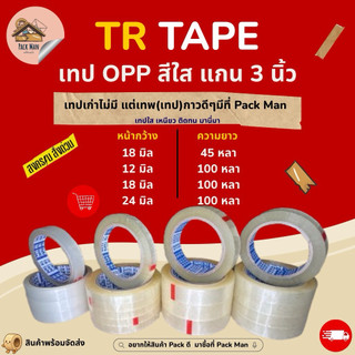 [ แบบม้วน ] เทปใส แกน 3 นิ้ว หน้ากว้าง 12,18,24 มิล ยาว 45 หลา,100 หลา เหมาะสำหรับงานเครื่องเขียนและสำนักงานทั่วไป