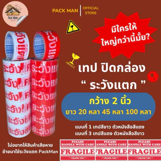 [ แบบยกแพ็ค 6 ม้วน ] เทประวังแตก กว้าง 2 นิ้ว ยาว 20 หลา,45 หลา,100 หลา แบบที่ 1 เทปสีขาว/แดง แบบที่ 3 เทปสีแดง/ขาว สีสด