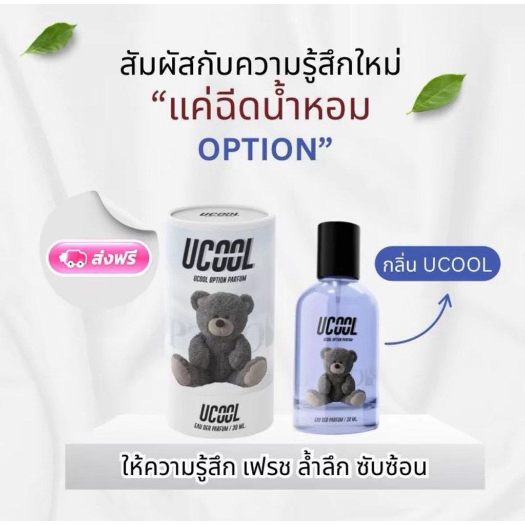 น้ำหอมหมี Optionวัยรุ่นบางแสน กลิ่น UCOOL