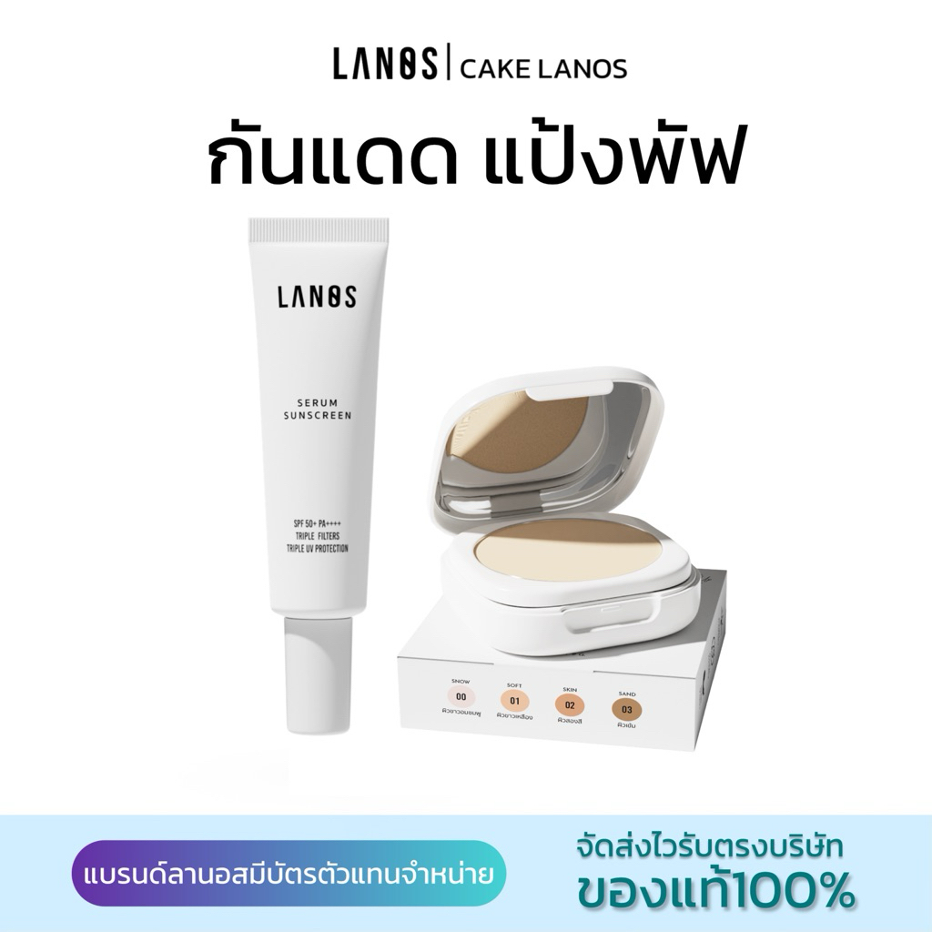 กันแดดลานอส แป้งพัฟลานอส แบรนด์ลานอสLANOS