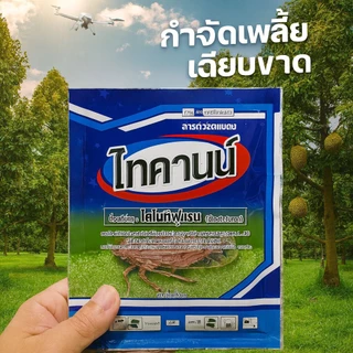 ไทคานน์ 100กรัม (สารไดโนทีฟูแรน) กำจัดเพลี้ยกระโดด เพลี้ยจักจั่น เพลี้ยไฟ เพลี้ยแป้ง แมลงหวี่ขาว เพลี้ยไก่แจ้ เพลี้ยอ่อน